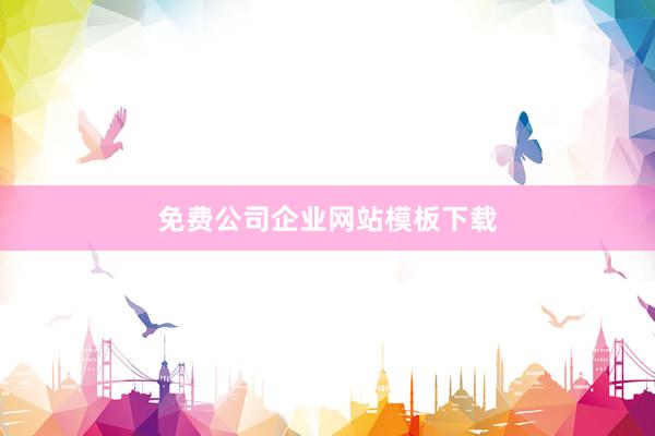 免费公司企业网站模板下载
