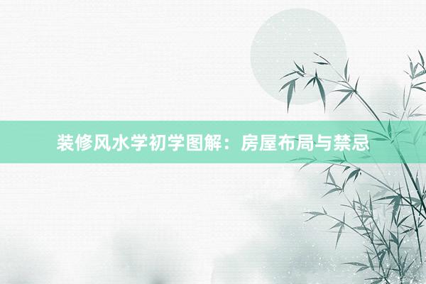 装修风水学初学图解：房屋布局与禁忌