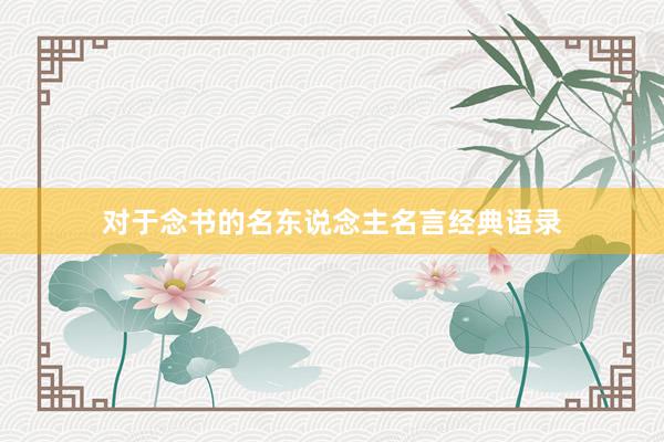 对于念书的名东说念主名言经典语录