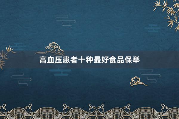 高血压患者十种最好食品保举