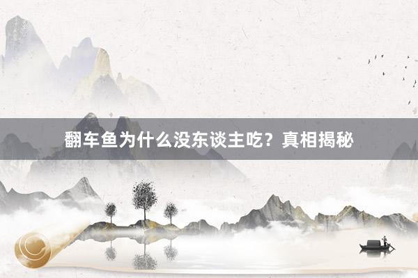 翻车鱼为什么没东谈主吃？真相揭秘
