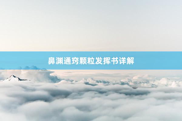 鼻渊通窍颗粒发挥书详解