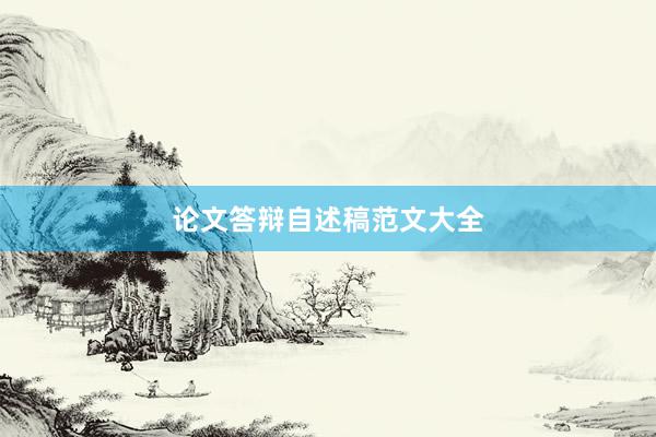 论文答辩自述稿范文大全