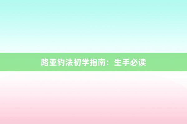 路亚钓法初学指南：生手必读